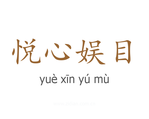 悦心娱目