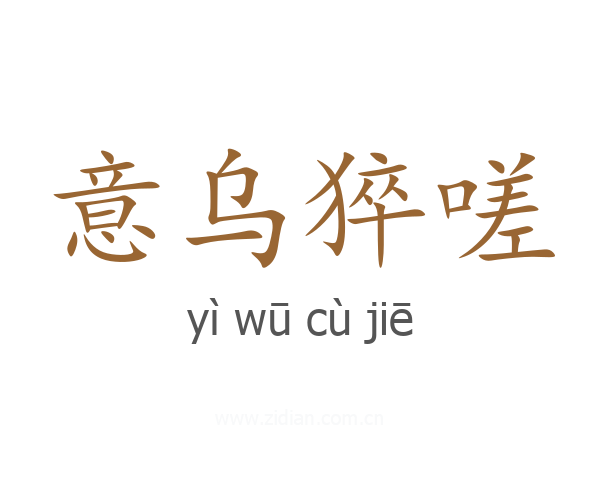 意乌猝嗟
