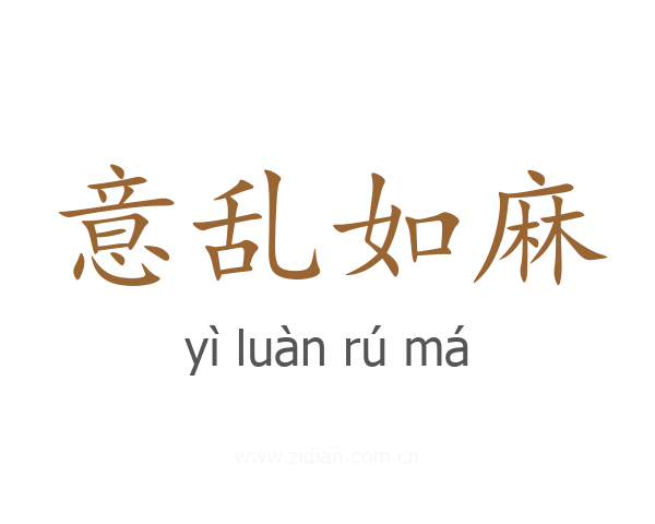 意乱如麻