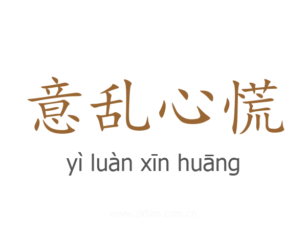 意乱心慌