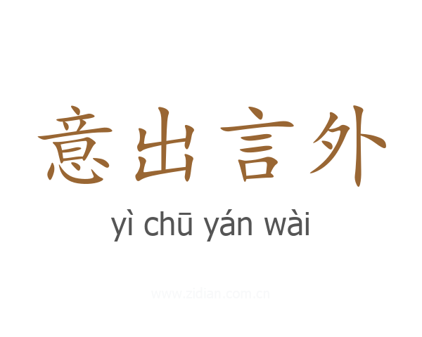 意出言外
