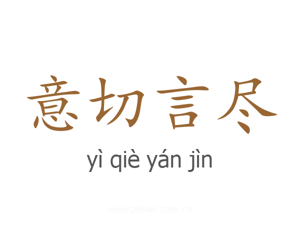 意切言尽