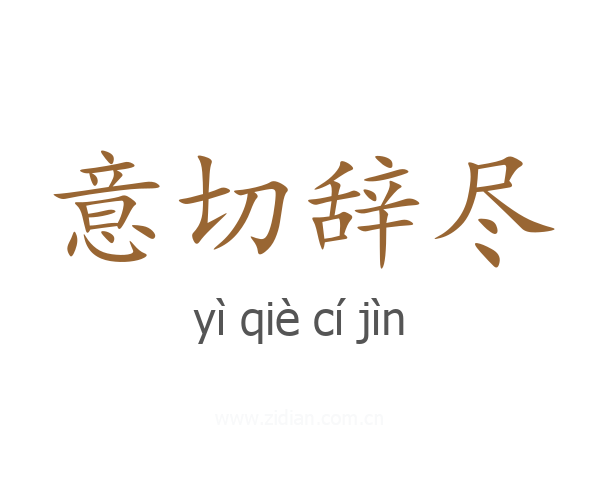 意切辞尽