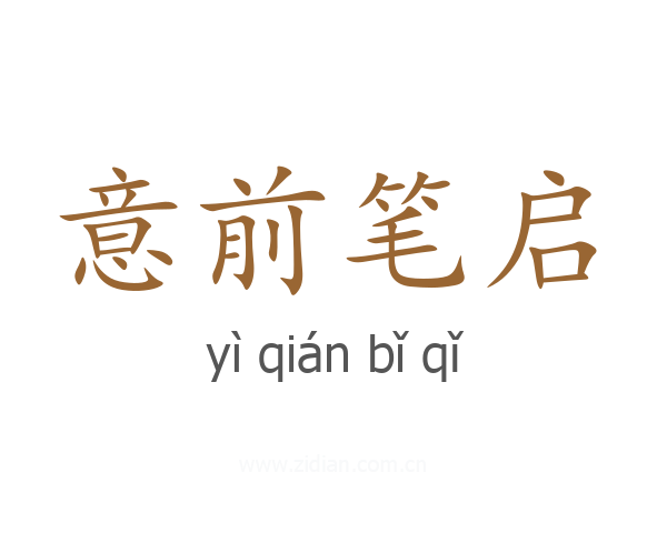 意前笔启