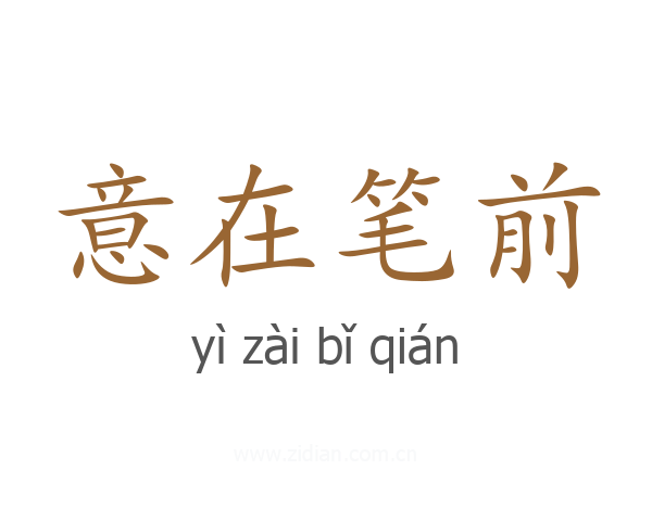 意在笔前