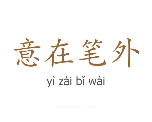意在笔外