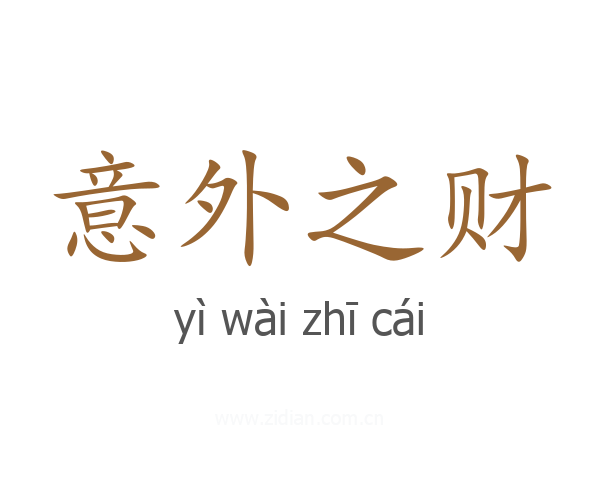 意外之财