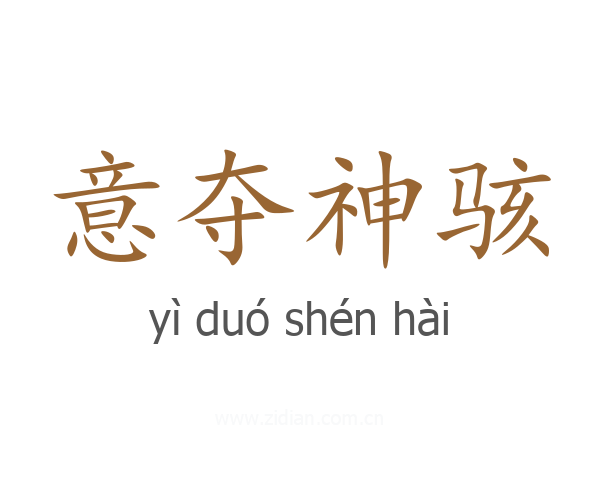 意夺神骇