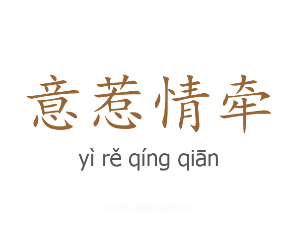 意惹情牵
