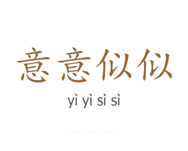 意意似似