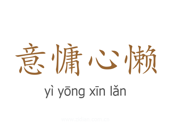 意慵心懒