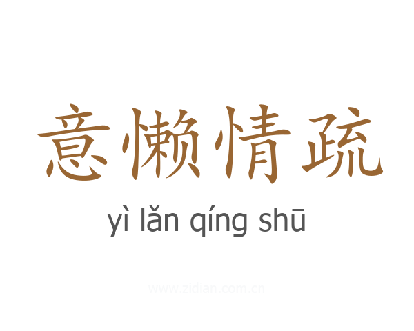 意懒情疏