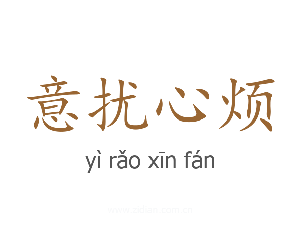 意扰心烦