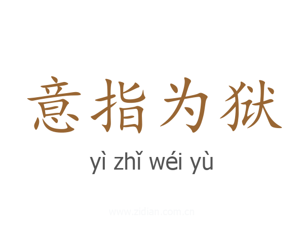 意指为狱