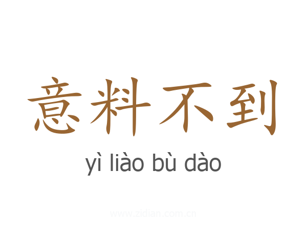 意料不到