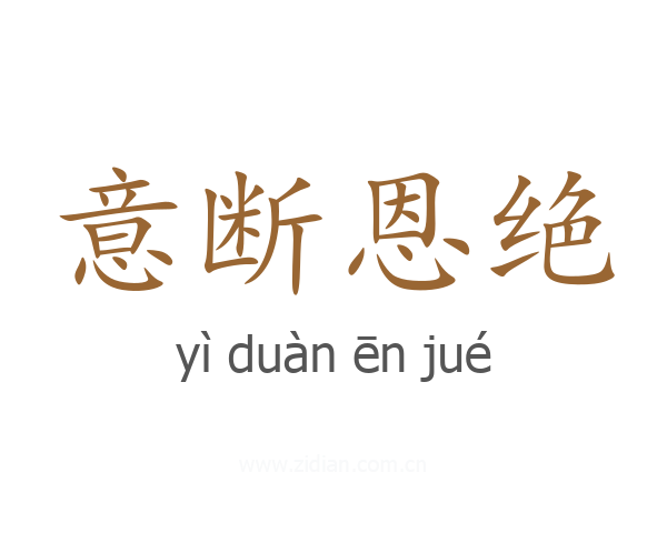 意断恩绝