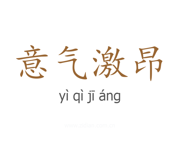 意气激昂