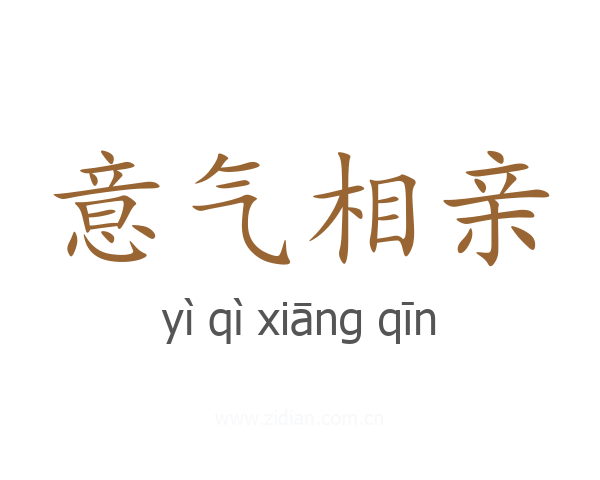 意气相亲