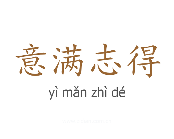 意满志得