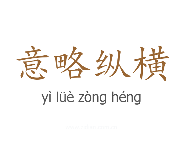 意略纵横