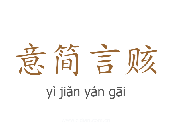 意简言赅