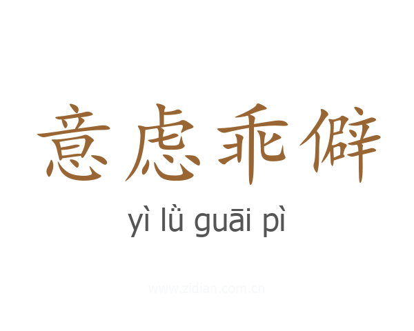 意虑乖僻