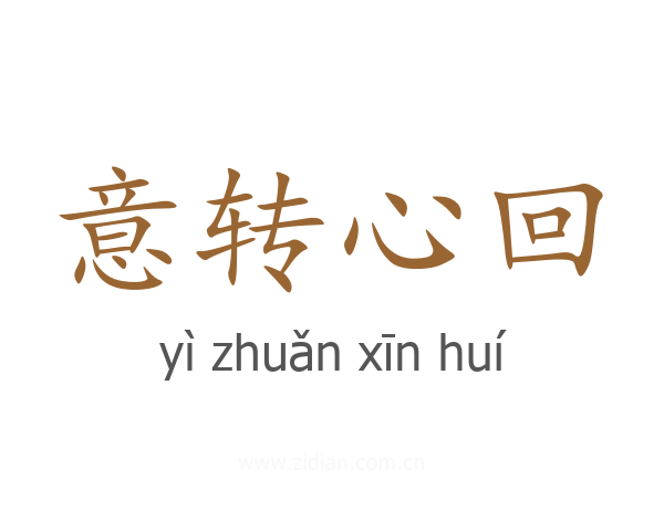 意转心回