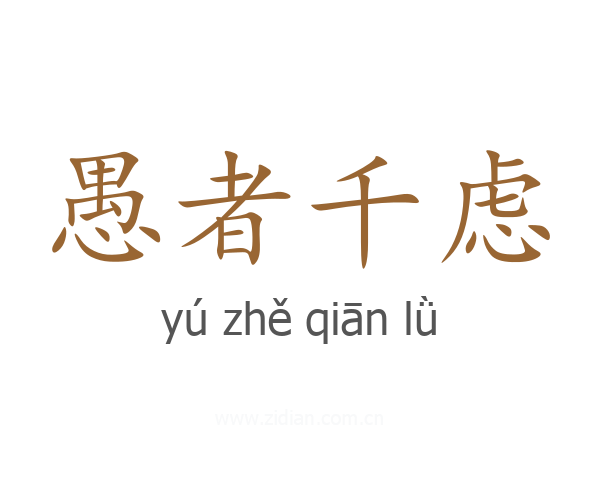 愚者千虑