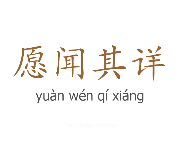 愿闻其详