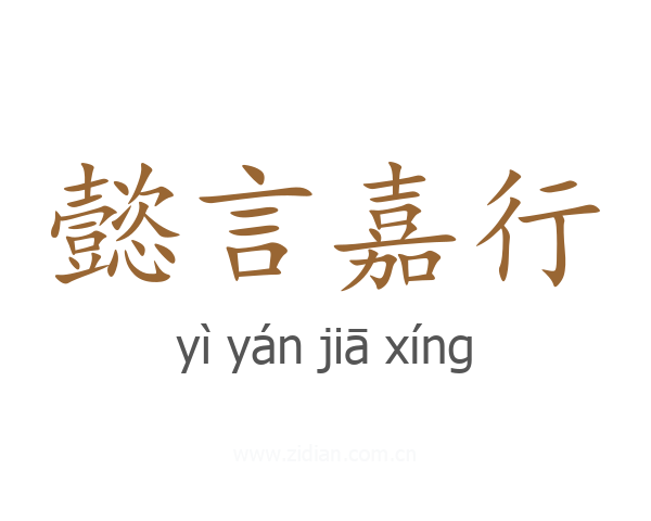 懿言嘉行