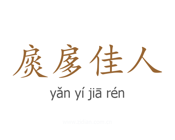 扊扅佳人