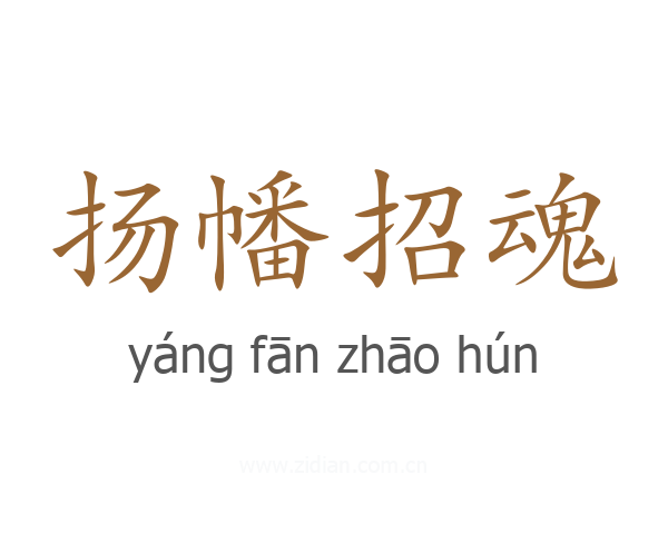 扬幡招魂