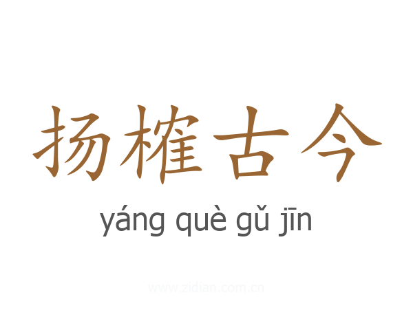扬榷古今