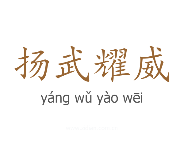 扬武耀威