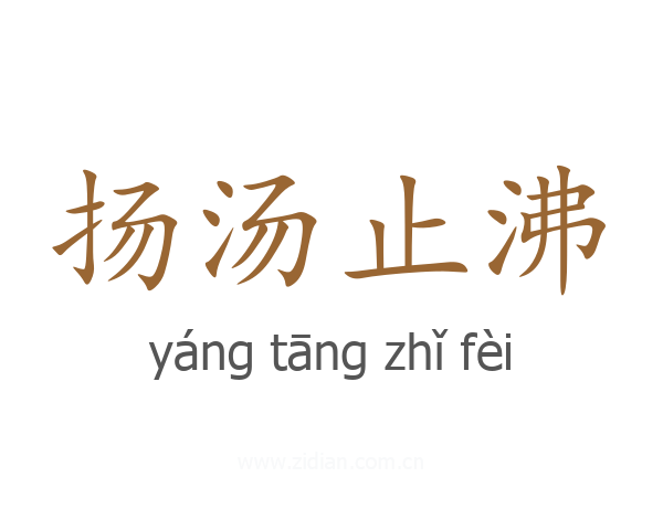 扬汤止沸