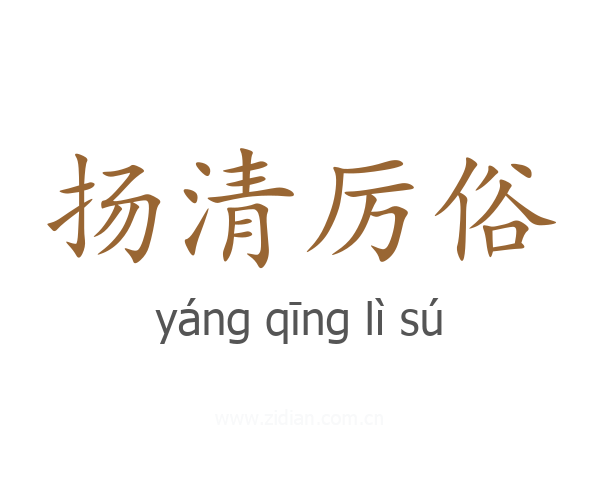 扬清厉俗