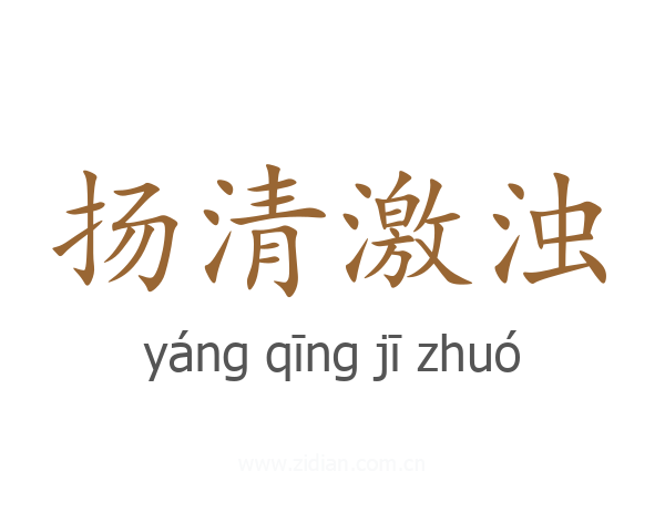 扬清激浊