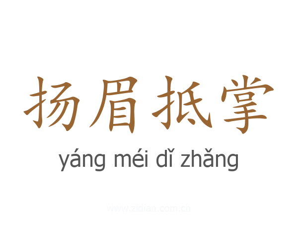 扬眉抵掌