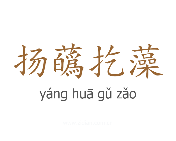 扬蘤扢藻