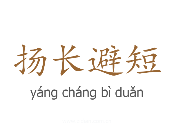 扬长避短