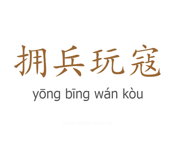 拥兵玩寇