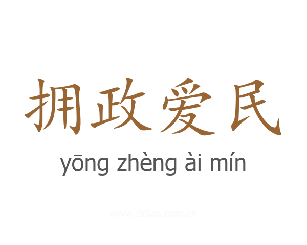 拥政爱民