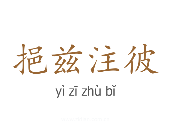 挹兹注彼
