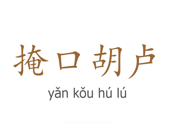 掩口胡卢