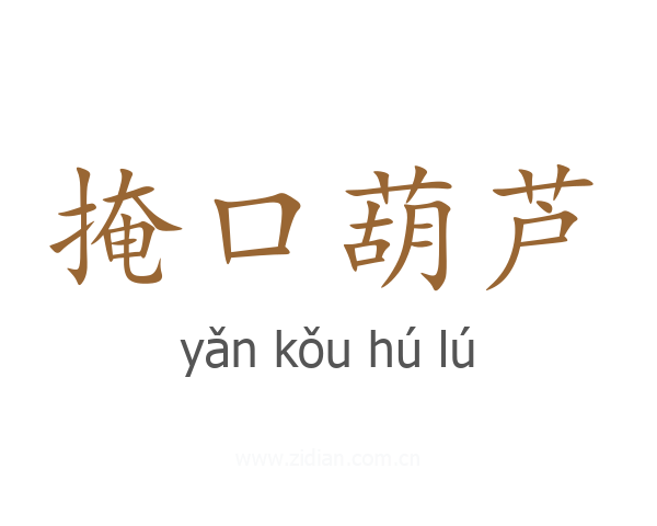 掩口葫芦
