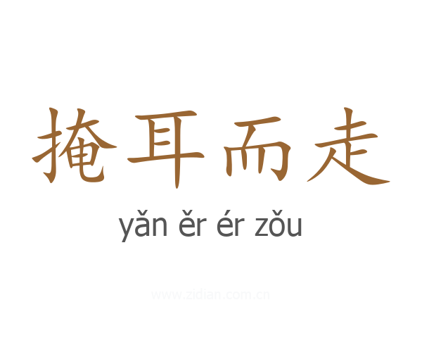 掩耳而走