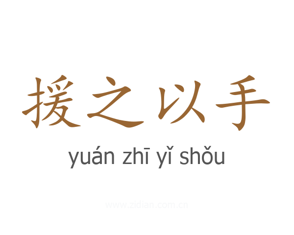 援之以手