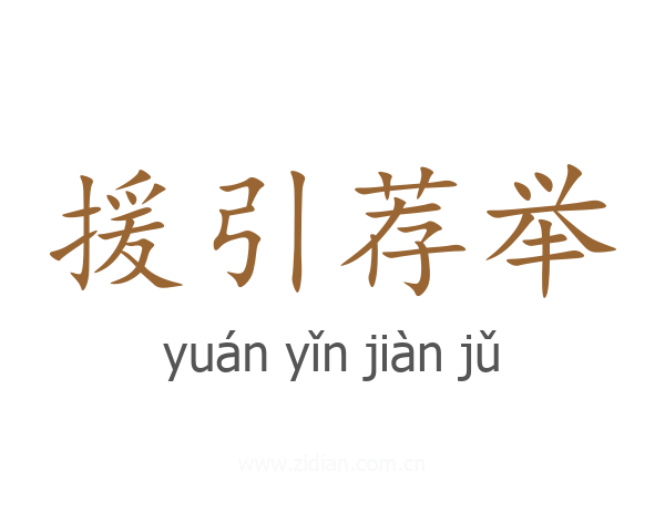 援引荐举