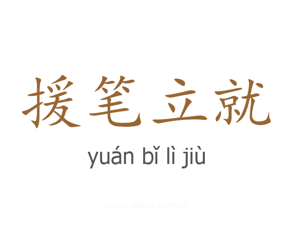 援笔立就