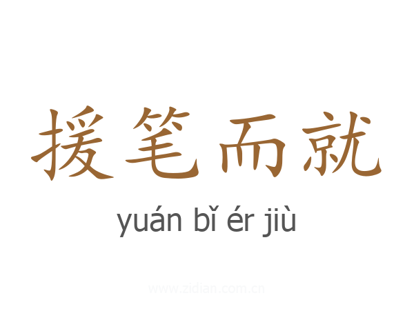 援笔而就